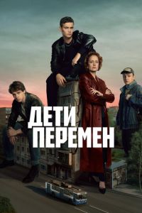 Дети перемен 2 сезон