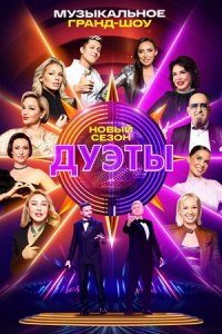 Дуэты 4 сезон 4 выпуск