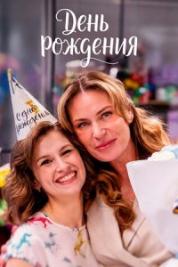 День рождения