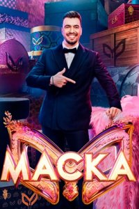 Маска 7 сезон 8 выпуск