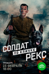 Солдат по кличке Рекс