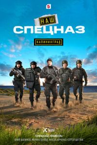 Наш спецназ Калининград
