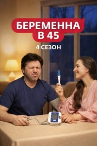 Беременна в 45 4 сезон 5 выпуск