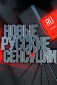 Новые русские сенсации Первый отдел Спецсерия