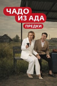 Чадо из ада Предки 5 выпуск