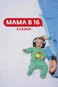 Мама в 16 5 сезон 4 выпуск