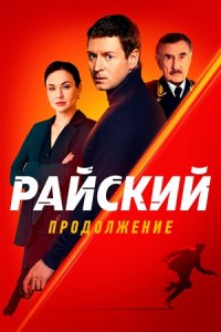 Райский 2 сезон