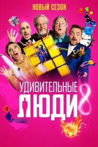 Удивительные люди 8 сезон 1 выпуск