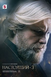 Настоящий 3 сезон