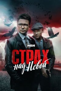Страх над Невой 2 сезон Огненный круг